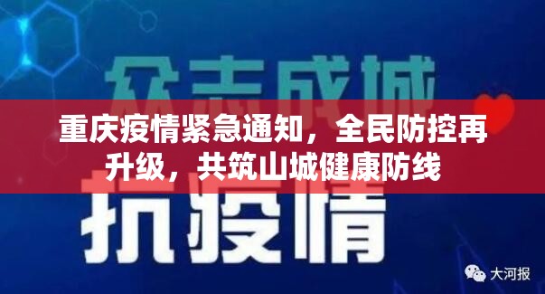 重庆疫情紧急通知，全民防控再升级，共筑山城健康防线