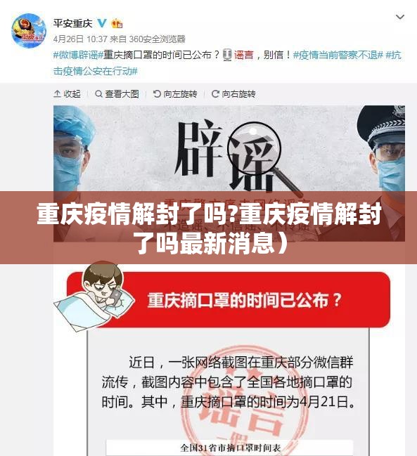 重庆疫情解封了吗?重庆疫情解封了吗最新消息）