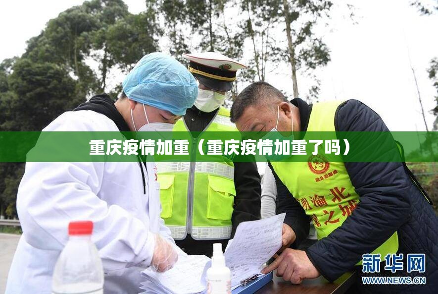 重庆疫情加重（重庆疫情加重了吗）