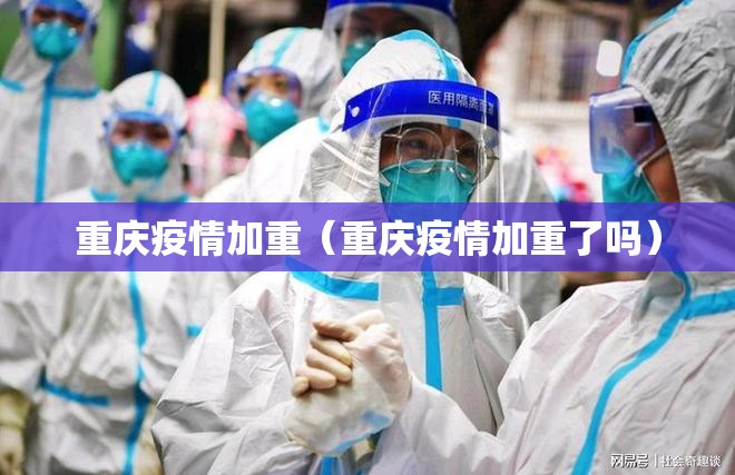 重庆疫情加重（重庆疫情加重了吗）
