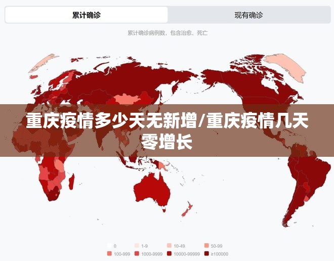 重庆疫情多少天无新增/重庆疫情几天零增长