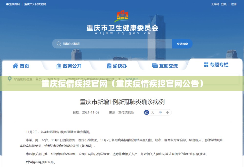 重庆疫情疾控官网（重庆疫情疾控官网公告）