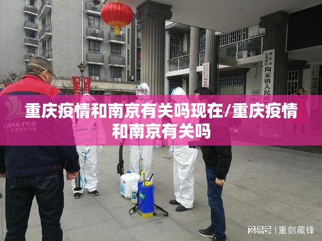 重庆疫情和南京有关吗现在/重庆疫情和南京有关吗