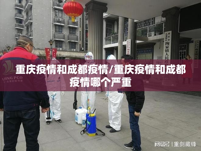 重庆疫情和成都疫情/重庆疫情和成都疫情哪个严重