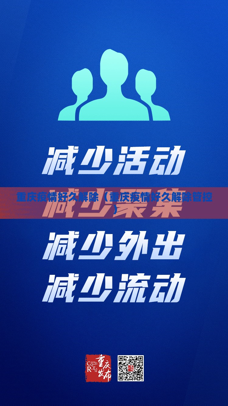 重庆疫情好久解除（重庆疫情好久解除管控）