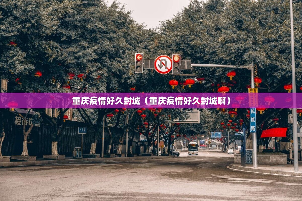 重庆疫情好久封城（重庆疫情好久封城啊）