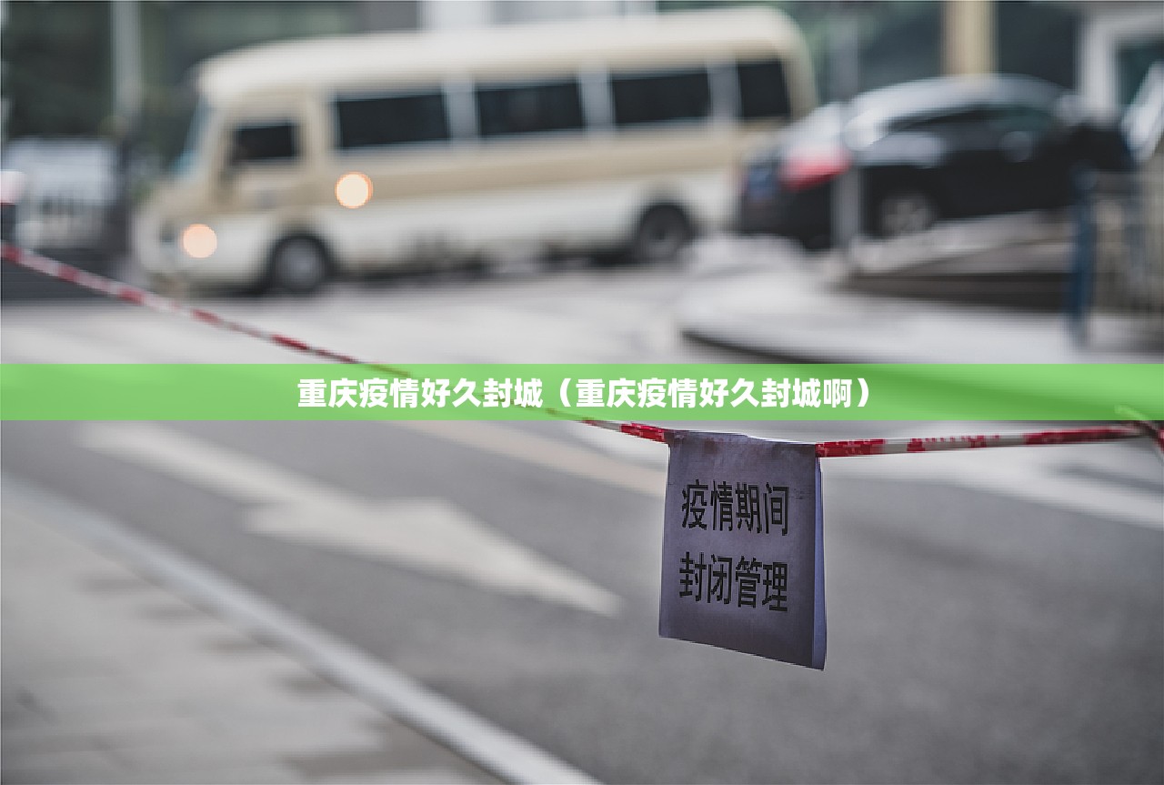 重庆疫情好久封城（重庆疫情好久封城啊）