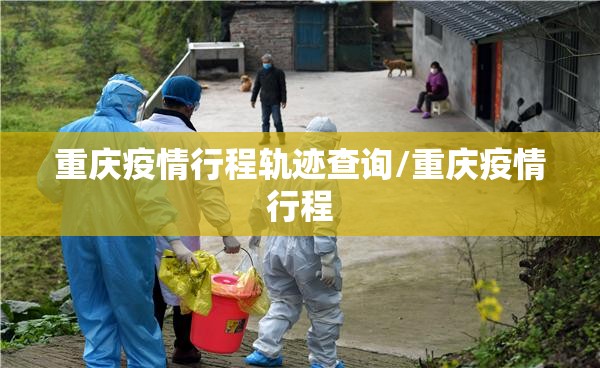 重庆疫情行程轨迹查询/重庆疫情行程