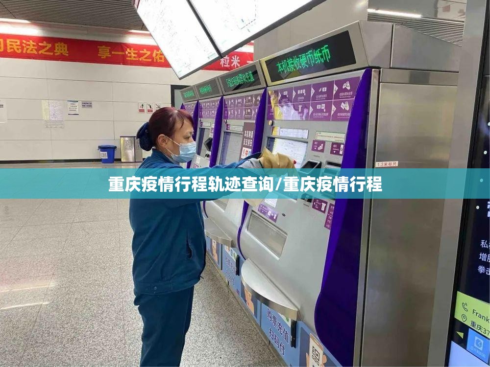 重庆疫情行程轨迹查询/重庆疫情行程