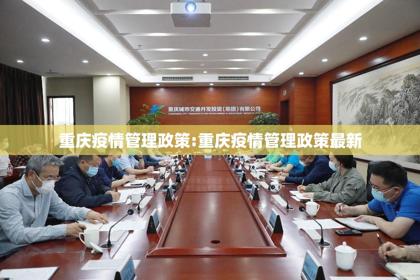 重庆疫情管理政策:重庆疫情管理政策最新