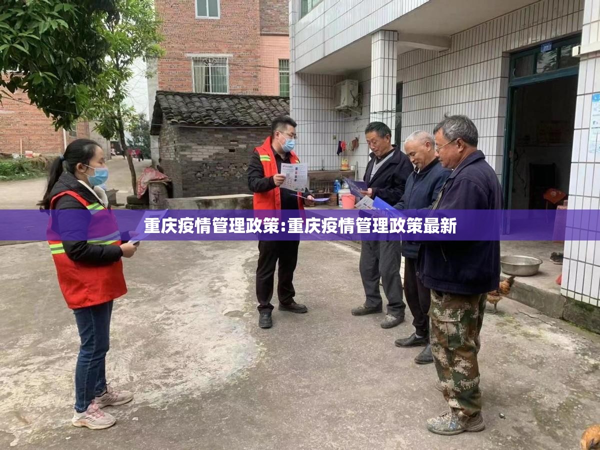 重庆疫情管理政策:重庆疫情管理政策最新