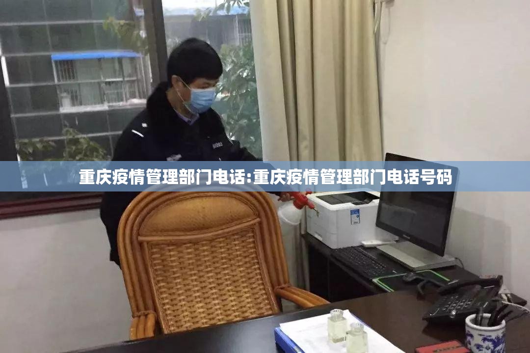 重庆疫情管理部门电话:重庆疫情管理部门电话号码