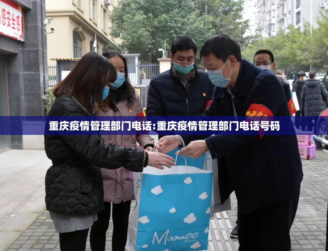重庆疫情管理部门电话:重庆疫情管理部门电话号码