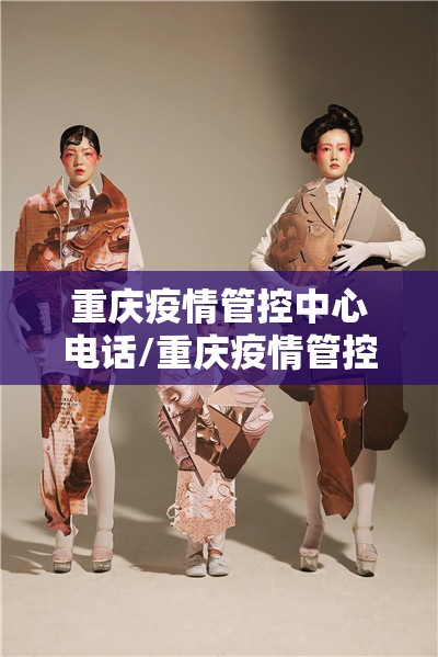 重庆疫情管控中心电话/重庆疫情管控中心电话号码