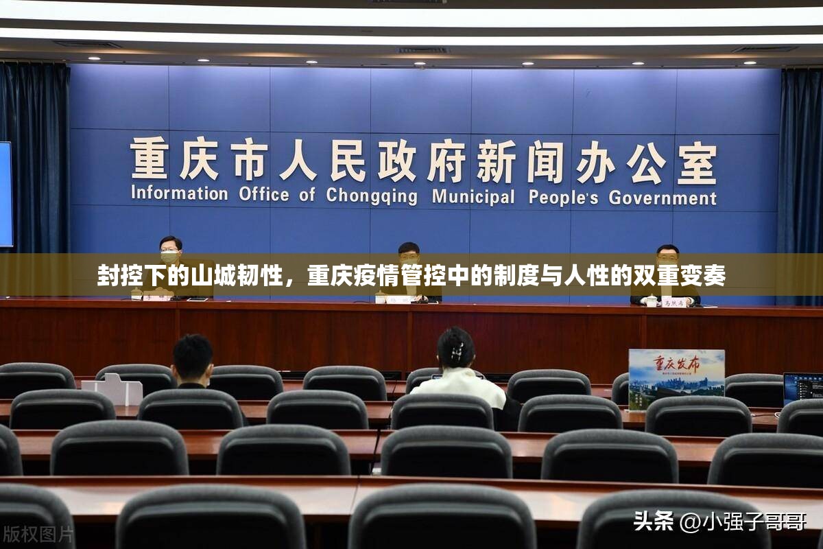 封控下的山城韧性，重庆疫情管控中的制度与人性的双重变奏