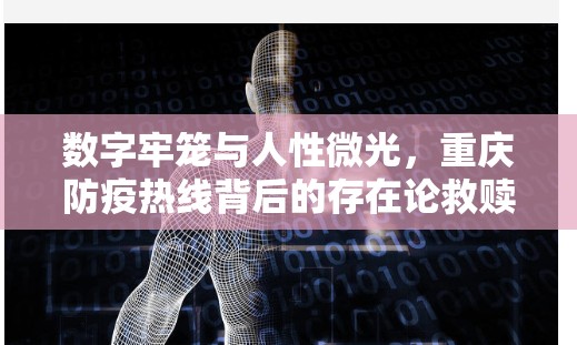 数字牢笼与人性微光，重庆防疫热线背后的存在论救赎