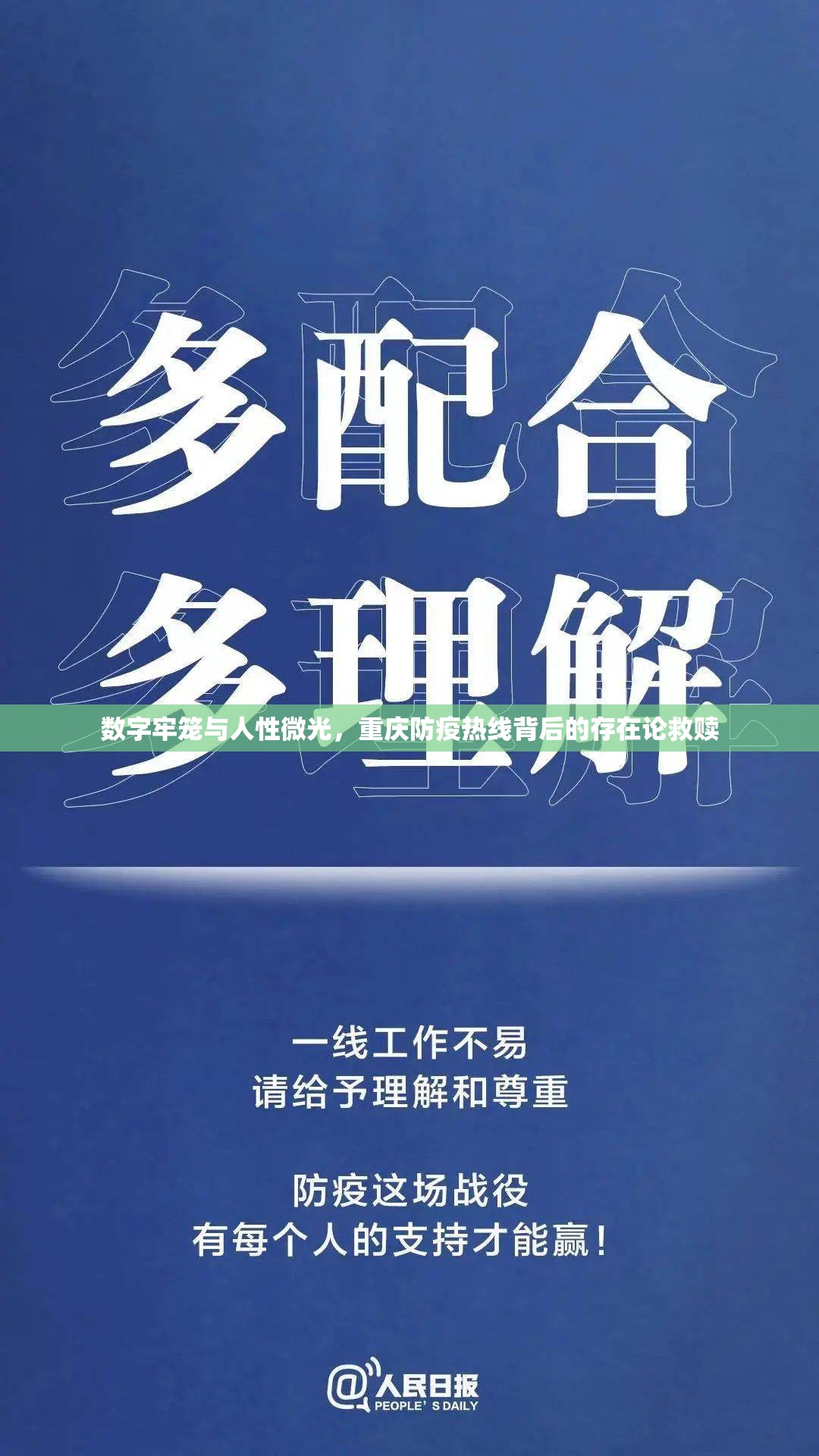 数字牢笼与人性微光，重庆防疫热线背后的存在论救赎