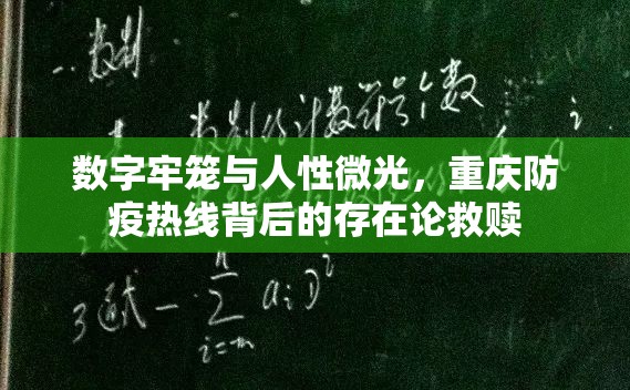 数字牢笼与人性微光，重庆防疫热线背后的存在论救赎