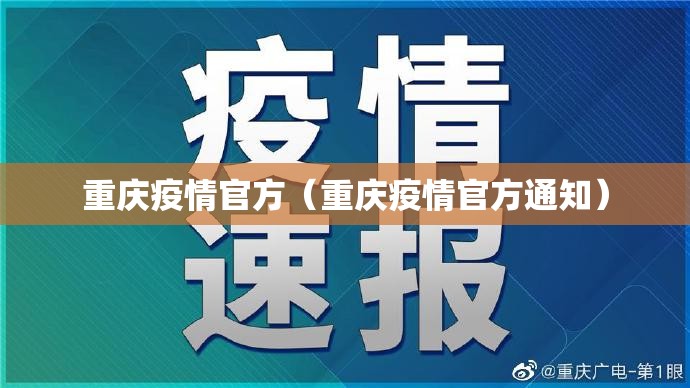 重庆疫情官方（重庆疫情官方通知）