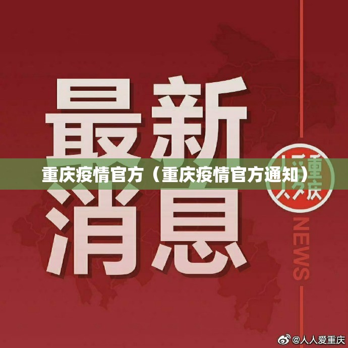 重庆疫情官方（重庆疫情官方通知）