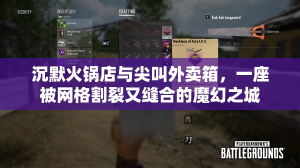 沉默火锅店与尖叫外卖箱，一座被网格割裂又缝合的魔幻之城