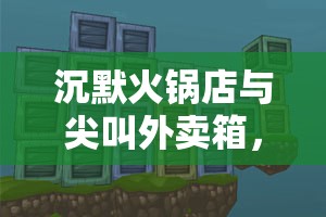 沉默火锅店与尖叫外卖箱，一座被网格割裂又缝合的魔幻之城