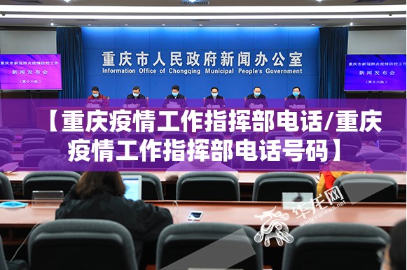 【重庆疫情工作指挥部电话/重庆疫情工作指挥部电话号码】