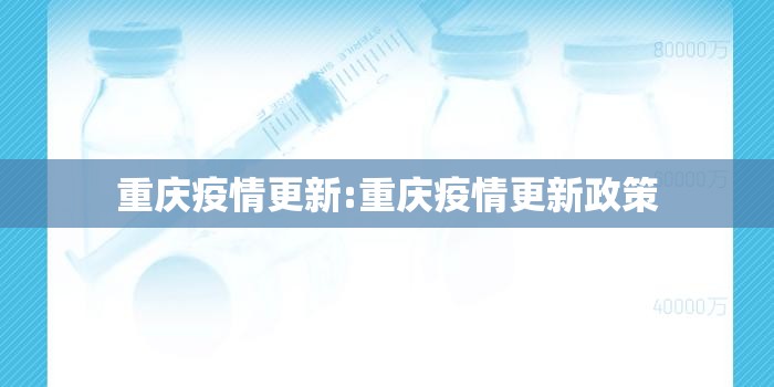 重庆疫情更新:重庆疫情更新政策