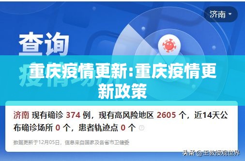 重庆疫情更新:重庆疫情更新政策