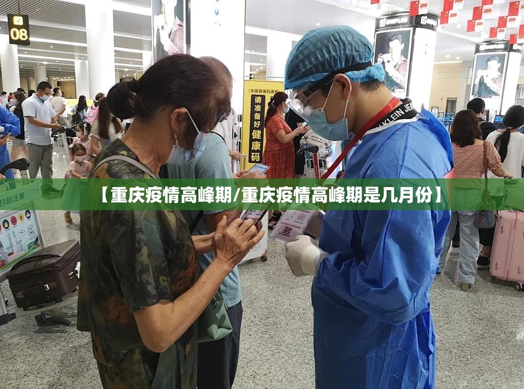 【重庆疫情高峰期/重庆疫情高峰期是几月份】