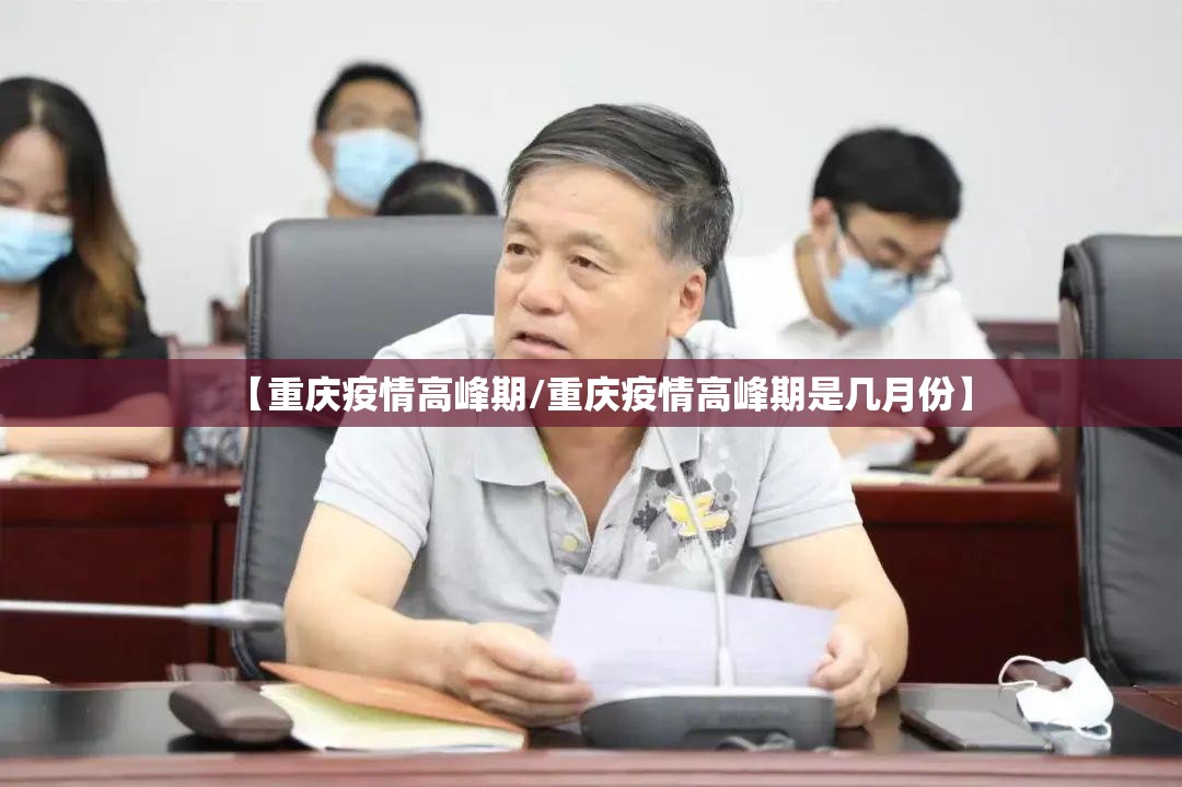 【重庆疫情高峰期/重庆疫情高峰期是几月份】