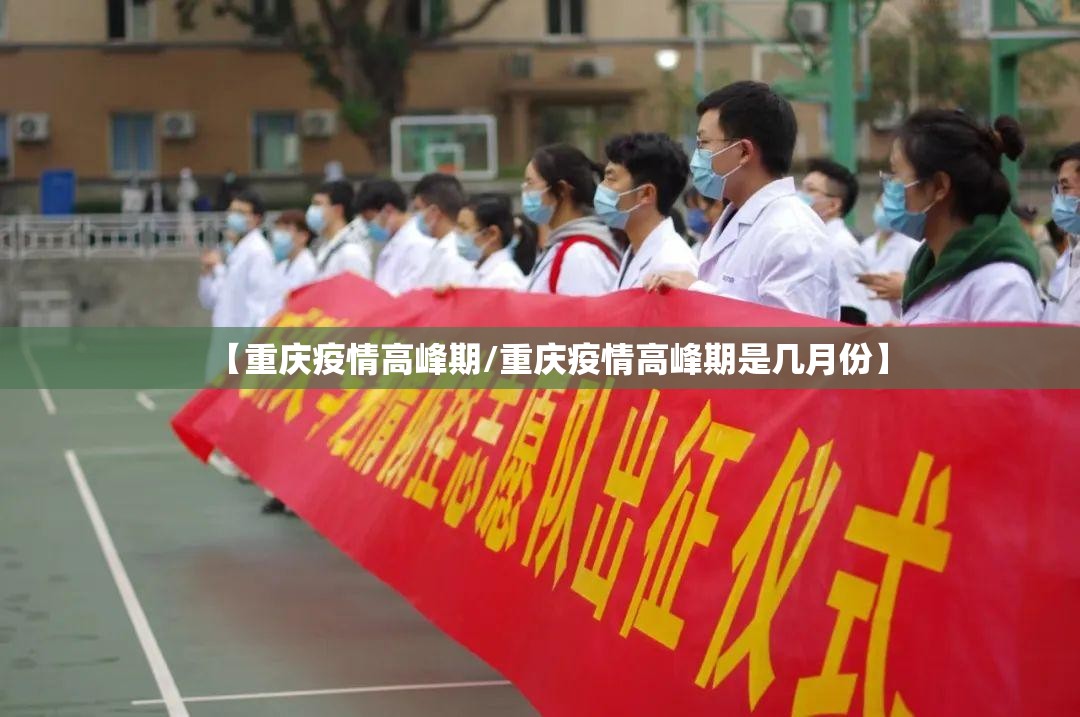 【重庆疫情高峰期/重庆疫情高峰期是几月份】