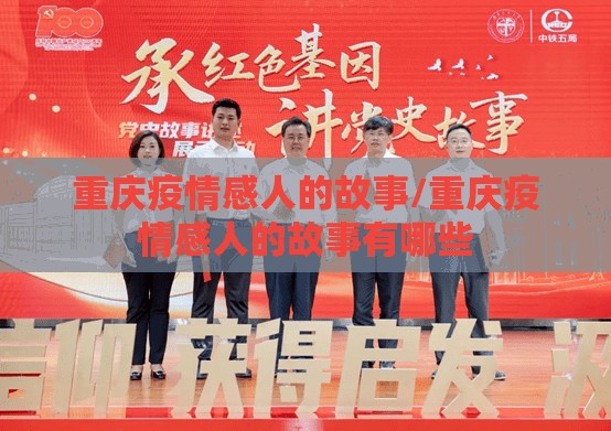 重庆疫情感人的故事/重庆疫情感人的故事有哪些