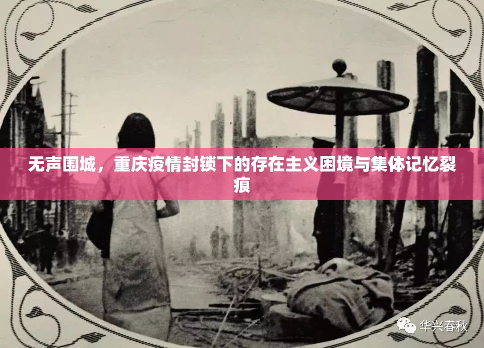 无声围城，重庆疫情封锁下的存在主义困境与集体记忆裂痕