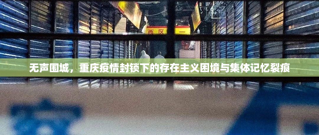 无声围城，重庆疫情封锁下的存在主义困境与集体记忆裂痕