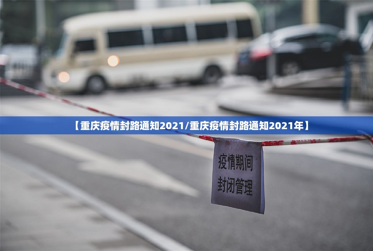 【重庆疫情封路通知2021/重庆疫情封路通知2021年】