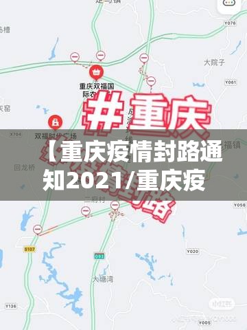 【重庆疫情封路通知2021/重庆疫情封路通知2021年】