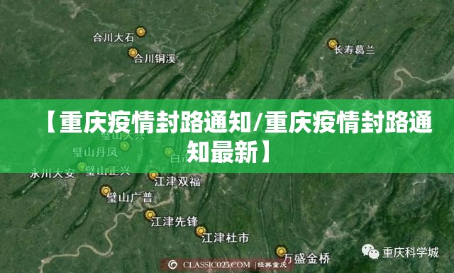 【重庆疫情封路通知/重庆疫情封路通知最新】
