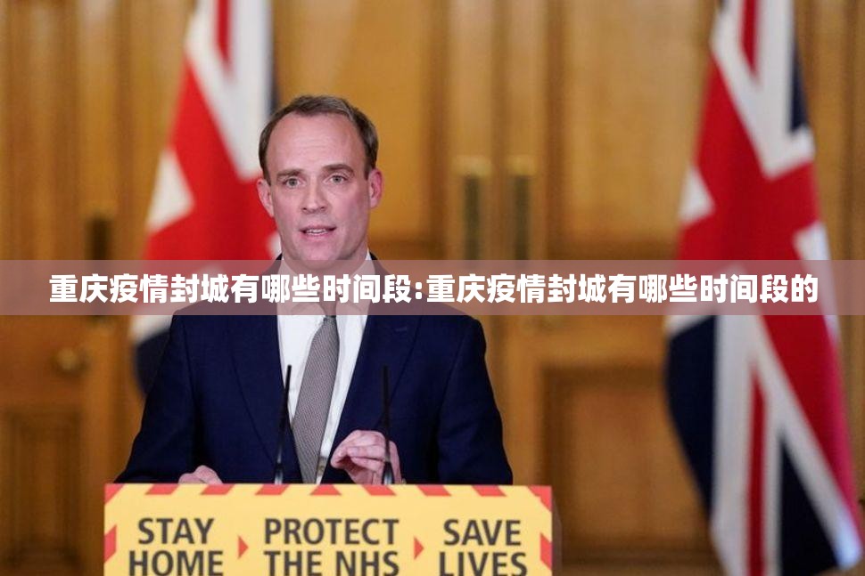 重庆疫情封城有哪些时间段:重庆疫情封城有哪些时间段的