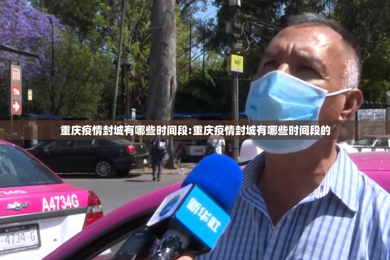 重庆疫情封城有哪些时间段:重庆疫情封城有哪些时间段的