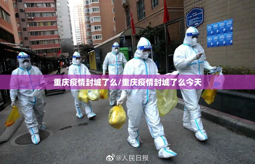 重庆疫情封城了么/重庆疫情封城了么今天