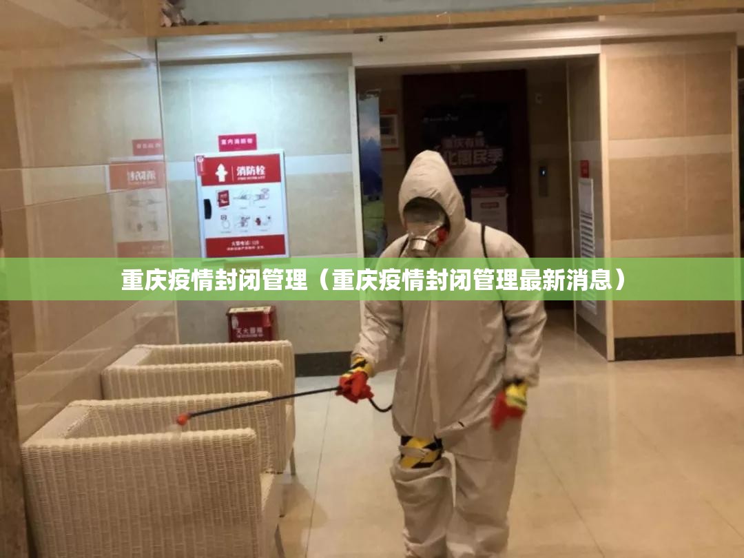 重庆疫情封闭管理（重庆疫情封闭管理最新消息）