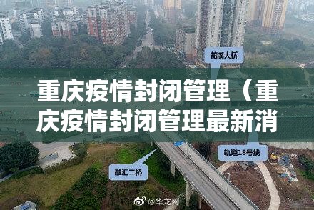 重庆疫情封闭管理（重庆疫情封闭管理最新消息）