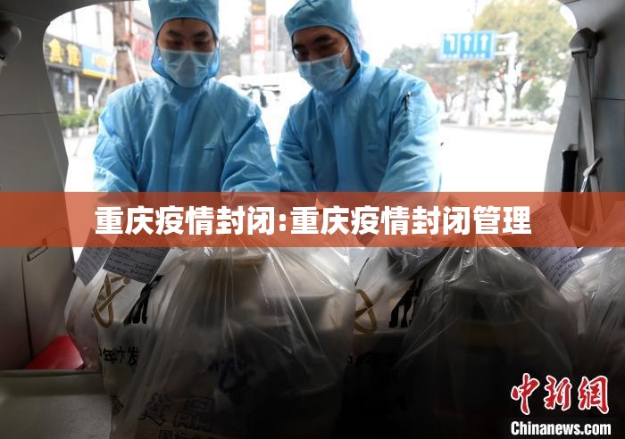 重庆疫情封闭:重庆疫情封闭管理