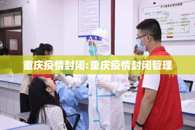 重庆疫情封闭:重庆疫情封闭管理