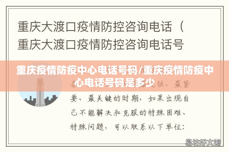 重庆疫情防疫中心电话号码/重庆疫情防疫中心电话号码是多少