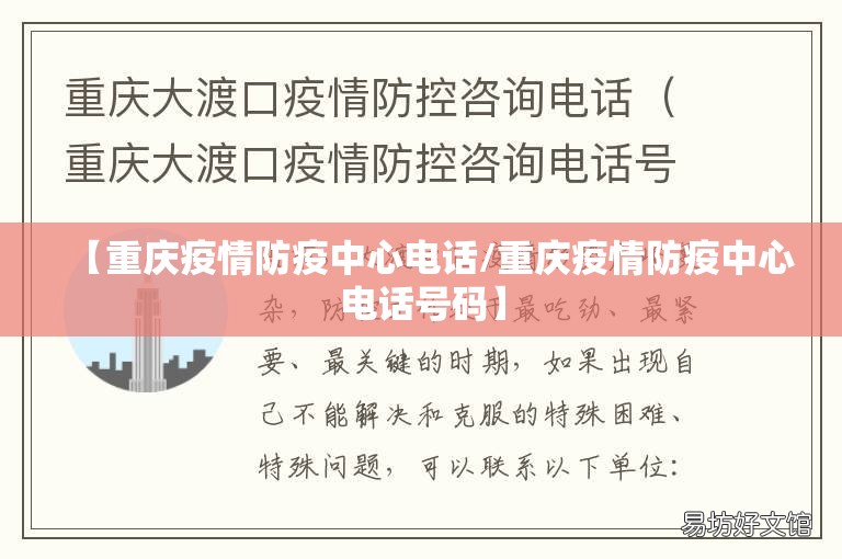 【重庆疫情防疫中心电话/重庆疫情防疫中心电话号码】
