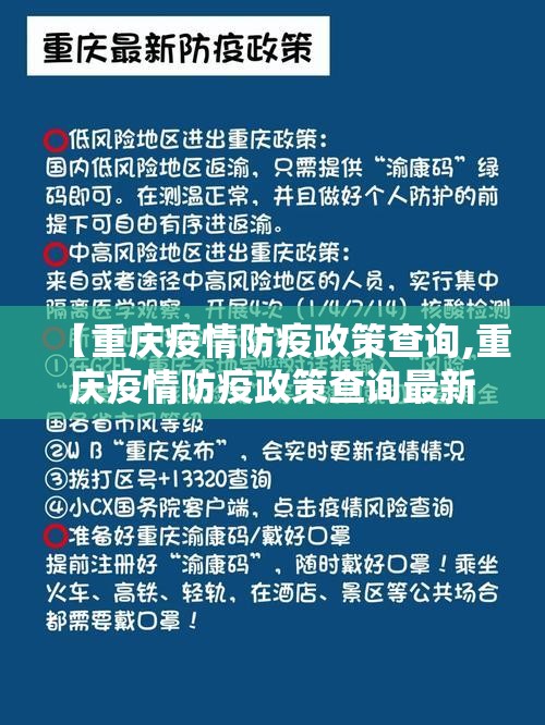 【重庆疫情防疫政策查询,重庆疫情防疫政策查询最新】