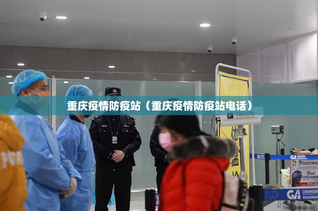 重庆疫情防疫站（重庆疫情防疫站电话）