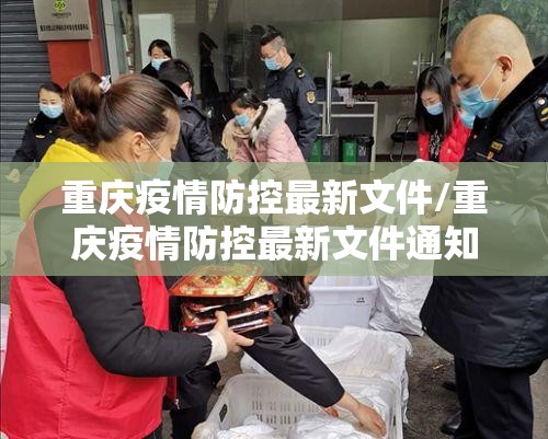 重庆疫情防控最新文件/重庆疫情防控最新文件通知
